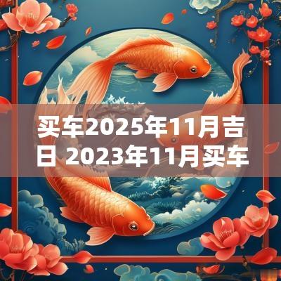 买车2025年11月吉日 2025年11月买车吉日