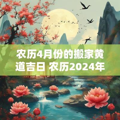 农历4月份的搬家黄道吉日 农历2026年二月份搬家黄道吉日