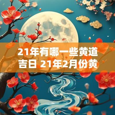 21年有哪一些黄道吉日 21年2月份黄道吉日