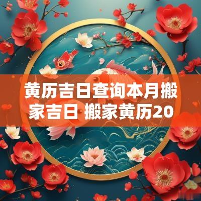 黄历吉日查询本月搬家吉日 搬家黄历2025年10月黄道吉日查询