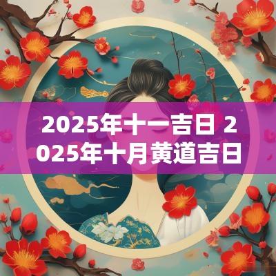 2025年十一吉日 2025年十月黄道吉日