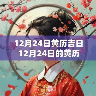 12月24日黄历吉日 12月24日的黄历