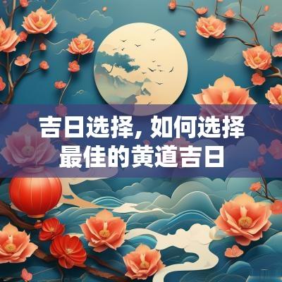 吉日选择, 如何选择最佳的黄道吉日