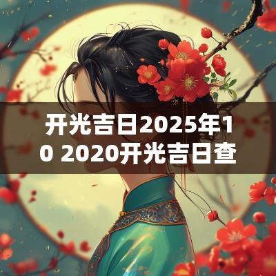 开光吉日2025年10 2025开光吉日查询