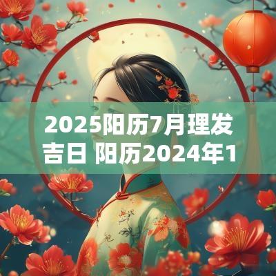 2025阳历7月理发吉日 阳历2025年1月理发吉日一览表