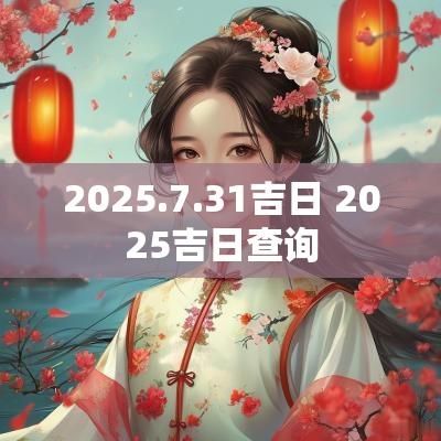 2025.7.31吉日 2025吉日查询