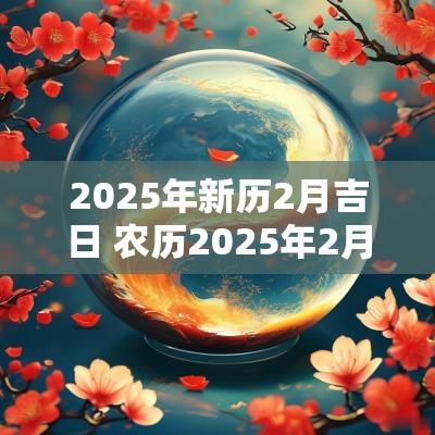 2025年新历2月吉日 农历2025年2月黄历2025年