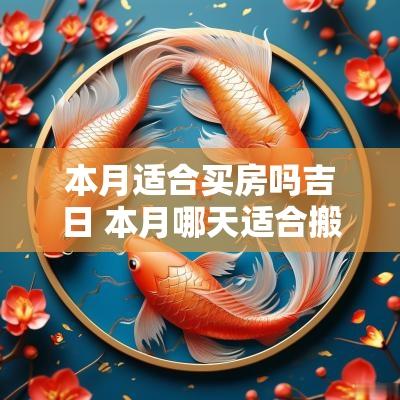 本月适合买房吗吉日 本月哪天适合搬新房