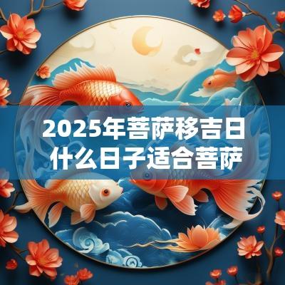 2025年菩萨移吉日 什么日子适合菩萨移位