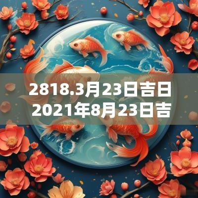 2818.3月23日吉日 2025年8月23日吉日