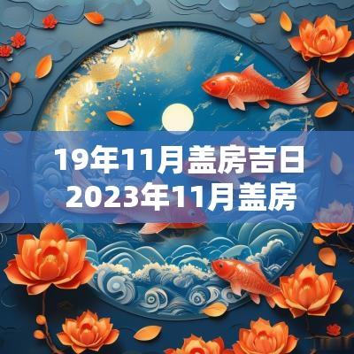 19年11月盖房吉日 2025年11月盖房吉日