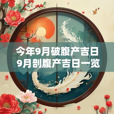 今年9月破腹产吉日 9月剖腹产吉日一览表