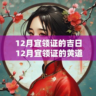 12月宜领证的吉日 12月宜领证的黄道吉日