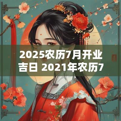 2025农历7月开业吉日 2025年农历7月开业黄道吉日一览表