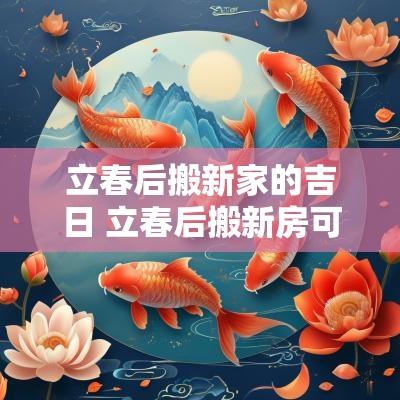 立春后搬新家的吉日 立春后搬新房可以吗