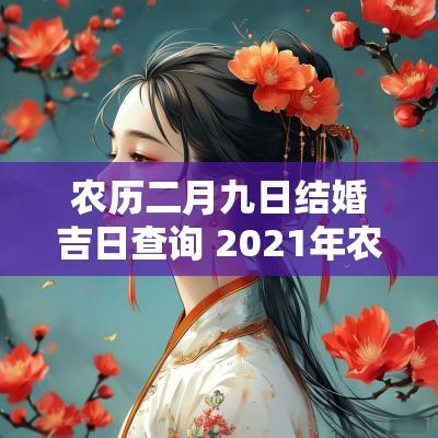 农历二月九日结婚吉日查询 2025年农历二月二九日结婚