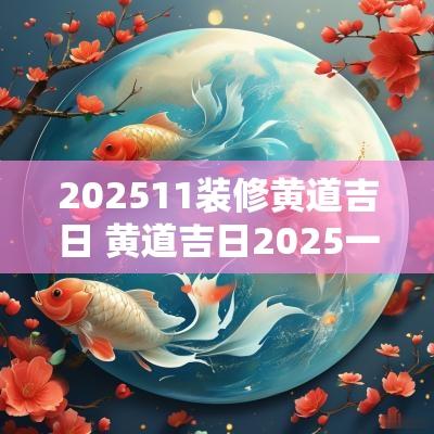 202511装修黄道吉日 黄道吉日2025一览表