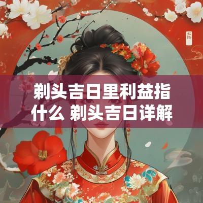 剃头吉日里利益指什么 剃头吉日详解
