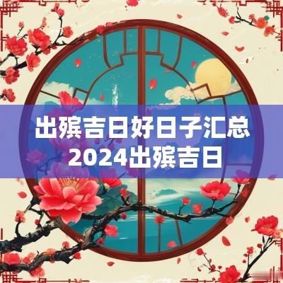 出殡吉日好日子汇总 2025出殡吉日