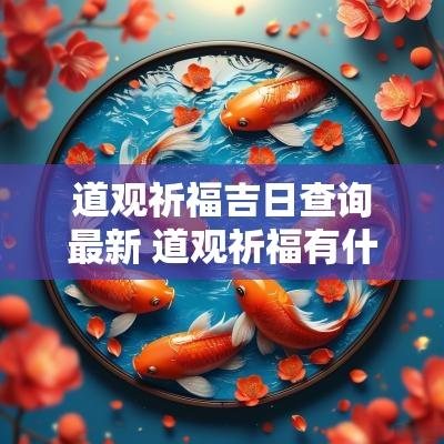 道观祈福吉日查询最新 道观祈福有什么讲究