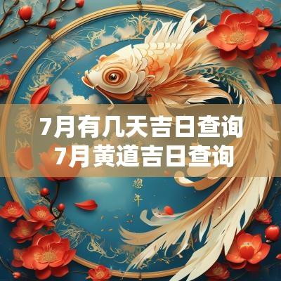 7月有几天吉日查询 7月黄道吉日查询