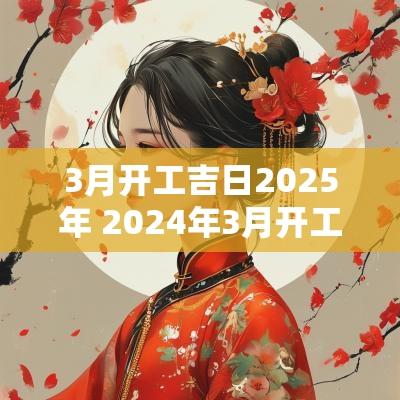 3月开工吉日2025年 2025年3月开工吉日