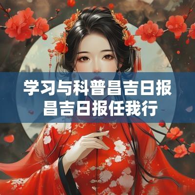 学习与科普昌吉日报 昌吉日报任我行