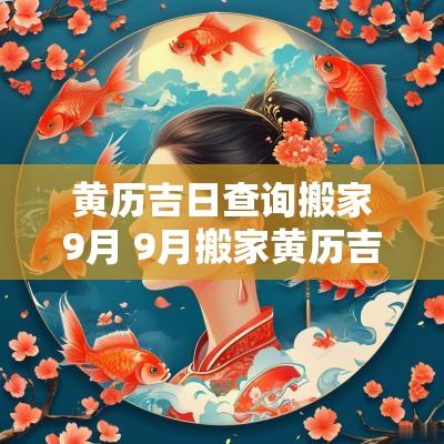 黄历吉日查询搬家9月 9月搬家黄历吉日查询