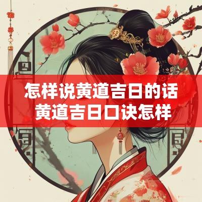 怎样说黄道吉日的话 黄道吉日口诀怎样用