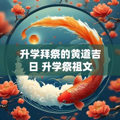 升学拜祭的黄道吉日 升学祭祖文