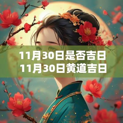 11月30日是否吉日 11月30日黄道吉日吗
