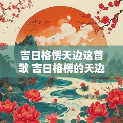 吉日格愣天边这首歌 吉日格楞的天边