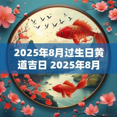 2026年8月过生日黄道吉日 2026年8月结婚黄道吉日是哪几天