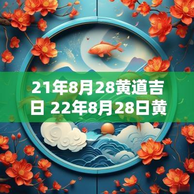 21年8月28黄道吉日 22年8月28日黄道吉日