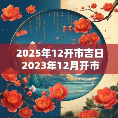 2025年12开市吉日 2025年12月开市最旺吉日