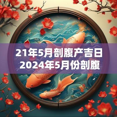 21年5月剖腹产吉日 2025年5月份剖腹产黄道吉日查询