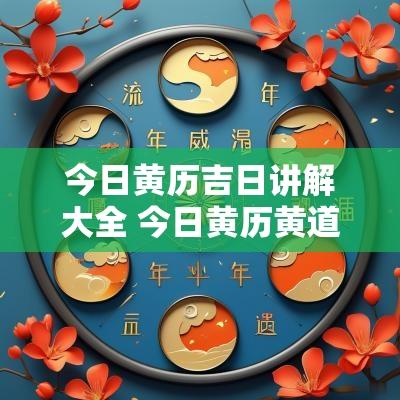 今日黄历吉日讲解大全 今日黄历黄道吉日