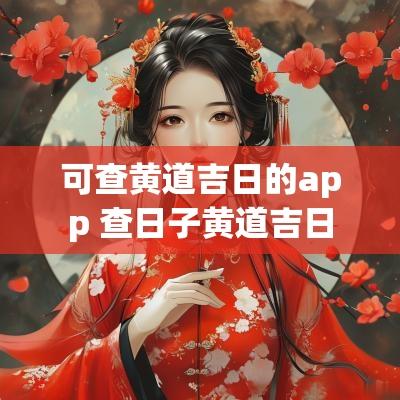 可查黄道吉日的app 查日子黄道吉日