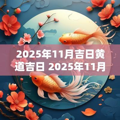 2025年11月吉日黄道吉日 2025年11月结婚黄道吉日