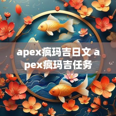 apex疯玛吉日文 apex疯玛吉任务