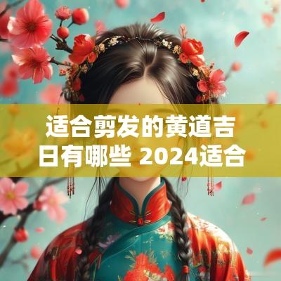 适合剪发的黄道吉日有哪些 2025适合剪发的黄道吉日