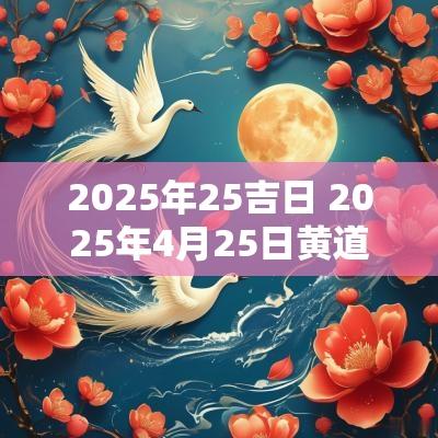 2025年25吉日 2025年4月25日黄道吉日