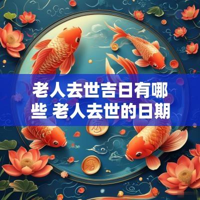 老人去世吉日有哪些 老人去世的日期有什么说法