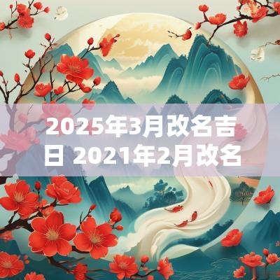 2025年3月改名吉日 2025年2月改名吉日