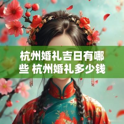 杭州婚礼吉日有哪些 杭州婚礼多少钱