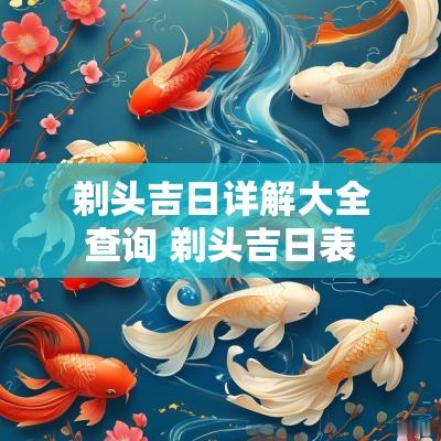剃头吉日详解大全查询 剃头吉日表