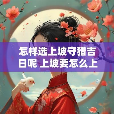 怎样选上坡守猎吉日呢 上坡要怎么上