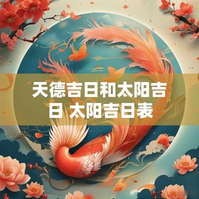 天德吉日和太阳吉日 太阳吉日表