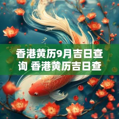 香港黄历9月吉日查询 香港黄历吉日查询