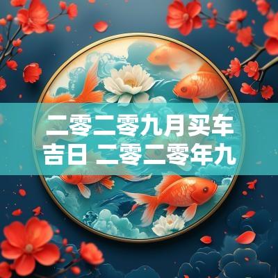 二零二零九月买车吉日 二零二零年九月初九结婚好吗
